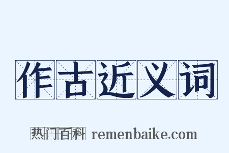 作古近义词是什么意思的图片